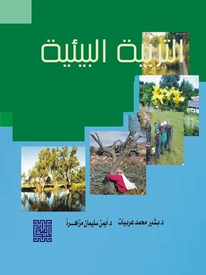 cover image of التربية البيئية
